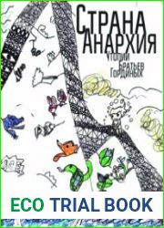 Страна Анархия Утопии братьев Гординых