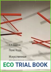 Поле кода. Искусственные генетические машины