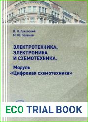 Электротехника, электроника и схемотехника. Модуль Цифровая схемотехника