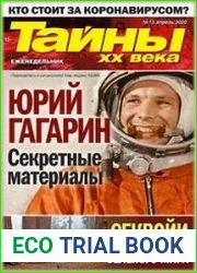 Тайны ХХ века