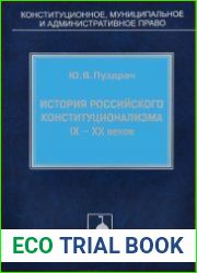 История российского конституционализма IX-XX веков