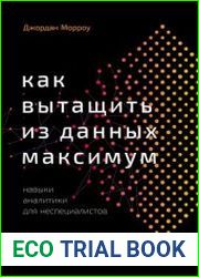 Как вытащить из данных максимум. Навыки аналитики для неспециалистов