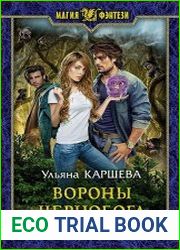 Вороны Чернобога