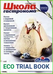 Школа гастронома. Секреты мастерства