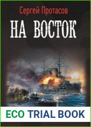 Цусимские хроники. На восток