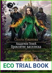Академия Теней. Проклятие василиска