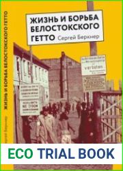 Жизнь и борьба Белостокского гетто. Записки участника Сопротивления