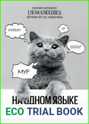 На одном языке с кошкой
