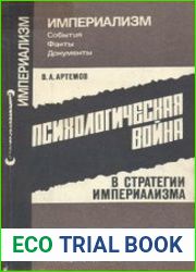 Психологическая война в стратегии империализма