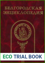 Белгородская энциклопедия