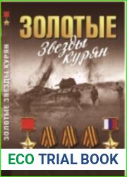 Золотые звёзды курян