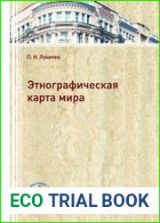 Этнографическая карта мира