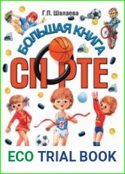 Большая книга о спорте