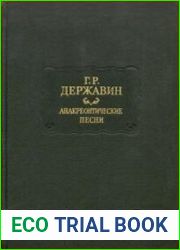 Анакреонтические песни