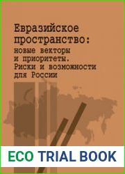 Евразийское пространство новые векторы и приоритеты. Риски и возможности для России