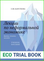 Лекции по неформальной экономике кратко, понятно, наглядно