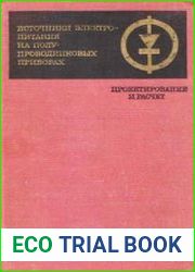 Источники электропитания на полупроводниковых приборах. Проектирование и расчет