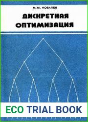 Дискретная оптимизация