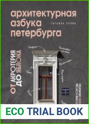Архитектурная азбука Петербурга от акротерия до яблока. История города в 100 элементах