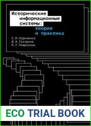 Исторические информационные системы теория и практика