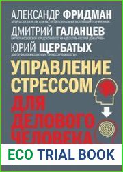 Управление стрессом для делового человека. Технологии управления стрессом, проверенные в корпоративных войнах, судебных баталиях и жестких переговорах
