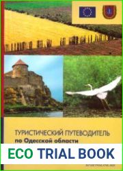 Туристический путеводитель по Одесской области = Tourist guide-book of Odessa region