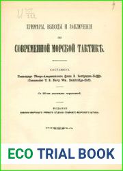 Примеры, выводы и заключения по современной морской тактике