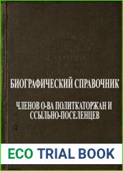 Политическая каторга и ссылка биографический справочник членов О-ва политкаторжан и ссыльно-поселенцев