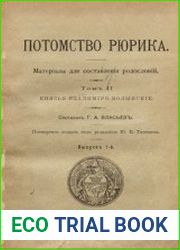 Потомство Рюрика. Материалы для составления родословий. Т.II. Князья Владимиро-Волынские