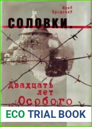 Соловки. Двадцать лет Особого Назначения