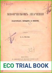 О мифическом значении некоторых обрядов и поверий
