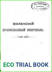 Виленский православный некрополь