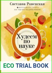 Худеем по науке. Теория и практика ПП от нутрициолога