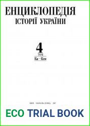 Енциклопедія історії України Т.4