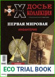 Досье Коллекция. Первая мировая. № 1-2