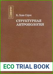 Структурная антропология