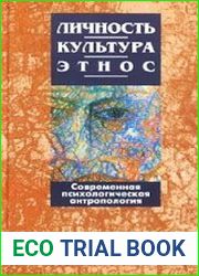 Личность, культура, этнос современная психологическая антропология