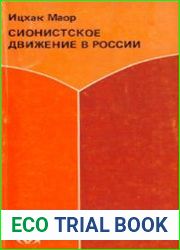 Сионистское движение в России