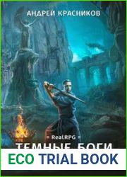 Темные боги. Проводник душ