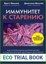 Иммунитет к старению. Как использовать бактерии внутри и снаружи тела для здоровья и долголетия