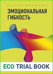 Эмоциональная гибкость. Завоевать расположение коллег, управлять решениями партнеров