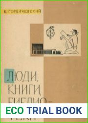Люди, книги, библиотеки