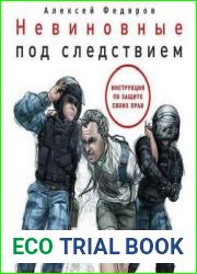 Невиновные под следствием