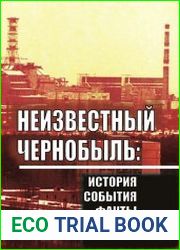 Неизвестный Чернобыль история, события, факты, уроки