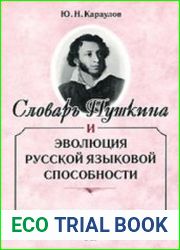 Словарь Пушкина и эволюция русской языковой способности