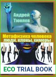 Метафизика человека. Люди, клоны, химеры