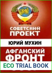 Афганский фронт СССР