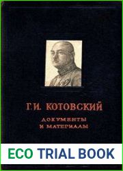Г.И. Котовский. Материалы и документы. К истории гражданской войны в СССР