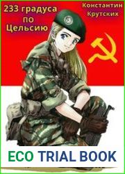 233 градуса по Цельсию