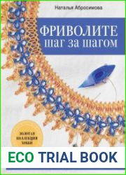 Язык РусскийВы держите в руках доступное, понятное и очень подробное пособие, с помощью которого освоите древнее искусство плетения ручного кружева с помощью специальных челноков. фриволите не случайн